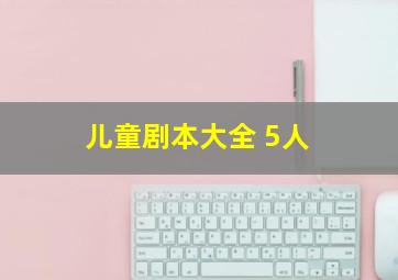 儿童剧本大全 5人